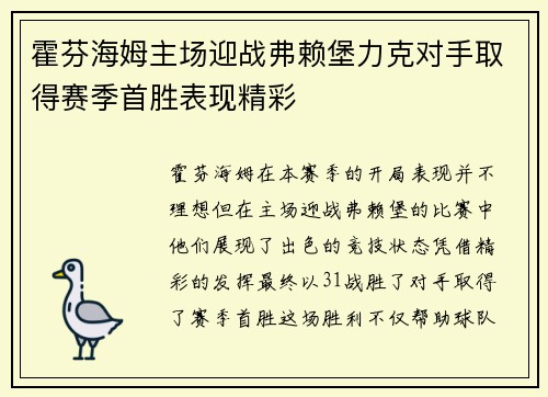 霍芬海姆主场迎战弗赖堡力克对手取得赛季首胜表现精彩
