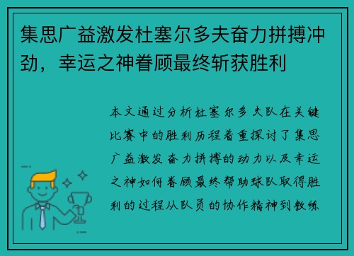 集思广益激发杜塞尔多夫奋力拼搏冲劲，幸运之神眷顾最终斩获胜利