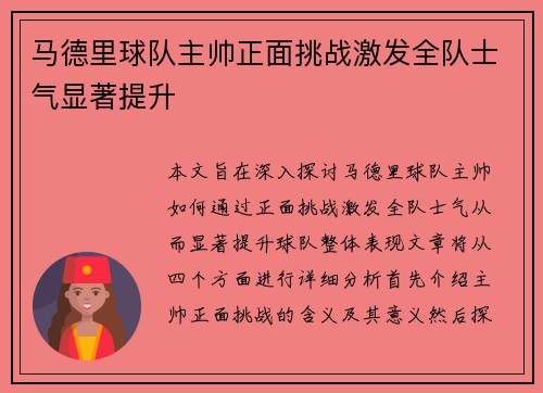 马德里球队主帅正面挑战激发全队士气显著提升