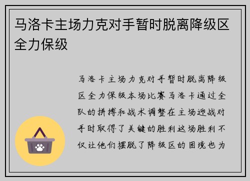 马洛卡主场力克对手暂时脱离降级区全力保级