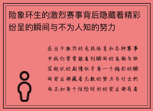 险象环生的激烈赛事背后隐藏着精彩纷呈的瞬间与不为人知的努力