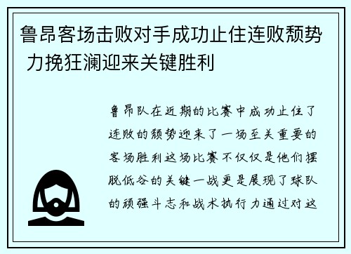 鲁昂客场击败对手成功止住连败颓势 力挽狂澜迎来关键胜利