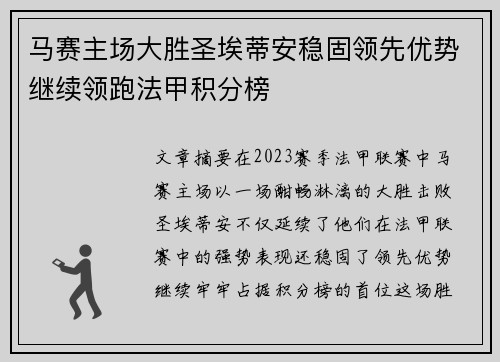 马赛主场大胜圣埃蒂安稳固领先优势继续领跑法甲积分榜