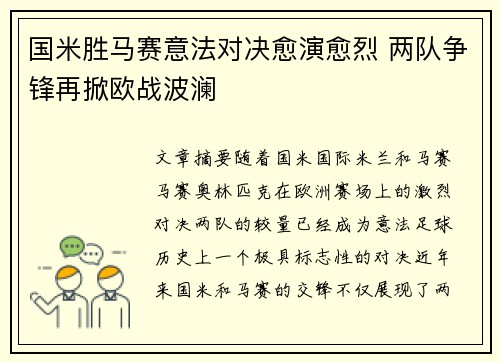 国米胜马赛意法对决愈演愈烈 两队争锋再掀欧战波澜