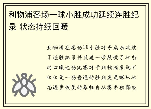 利物浦客场一球小胜成功延续连胜纪录 状态持续回暖