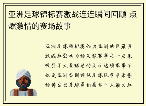 亚洲足球锦标赛激战连连瞬间回顾 点燃激情的赛场故事