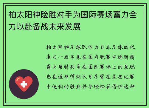 柏太阳神险胜对手为国际赛场蓄力全力以赴备战未来发展