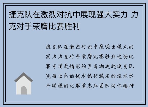 捷克队在激烈对抗中展现强大实力 力克对手荣膺比赛胜利