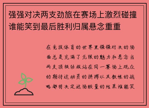强强对决两支劲旅在赛场上激烈碰撞谁能笑到最后胜利归属悬念重重