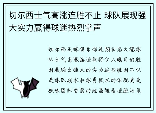 切尔西士气高涨连胜不止 球队展现强大实力赢得球迷热烈掌声