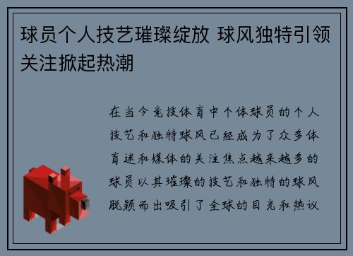 球员个人技艺璀璨绽放 球风独特引领关注掀起热潮