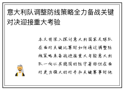 意大利队调整防线策略全力备战关键对决迎接重大考验