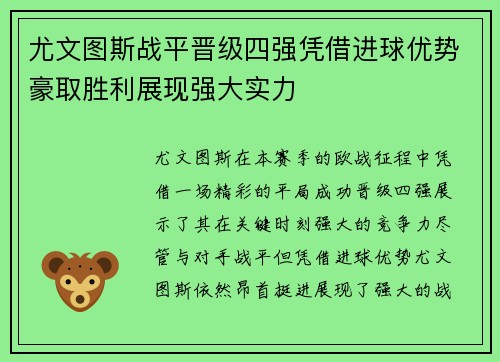 尤文图斯战平晋级四强凭借进球优势豪取胜利展现强大实力