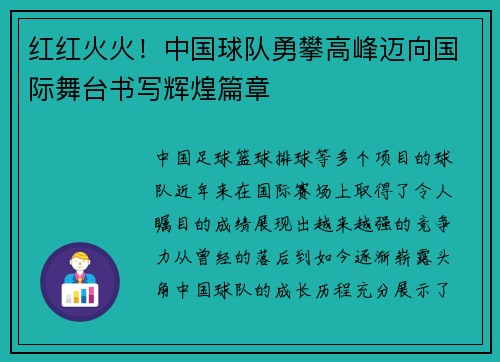 红红火火！中国球队勇攀高峰迈向国际舞台书写辉煌篇章
