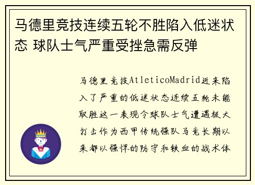 马德里竞技连续五轮不胜陷入低迷状态 球队士气严重受挫急需反弹