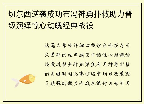 切尔西逆袭成功布冯神勇扑救助力晋级演绎惊心动魄经典战役