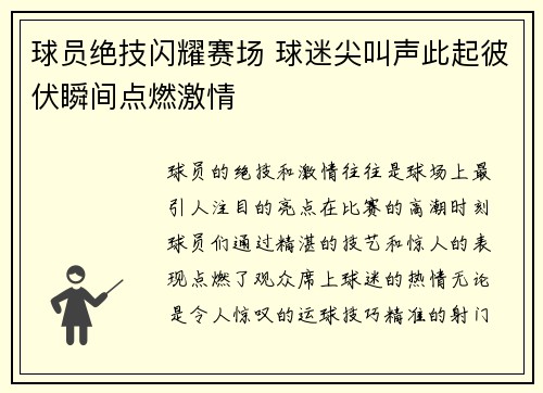 球员绝技闪耀赛场 球迷尖叫声此起彼伏瞬间点燃激情