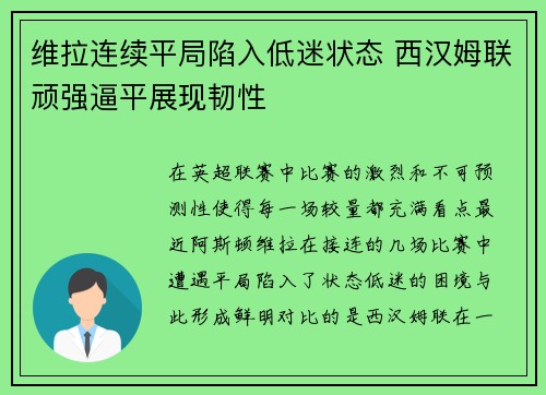 维拉连续平局陷入低迷状态 西汉姆联顽强逼平展现韧性