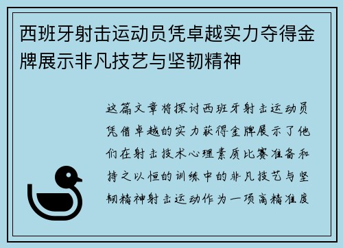 西班牙射击运动员凭卓越实力夺得金牌展示非凡技艺与坚韧精神