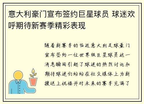 意大利豪门宣布签约巨星球员 球迷欢呼期待新赛季精彩表现