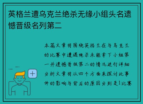 英格兰遭乌克兰绝杀无缘小组头名遗憾晋级名列第二