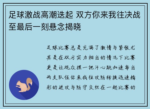 足球激战高潮迭起 双方你来我往决战至最后一刻悬念揭晓