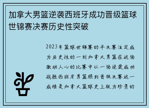 加拿大男篮逆袭西班牙成功晋级篮球世锦赛决赛历史性突破