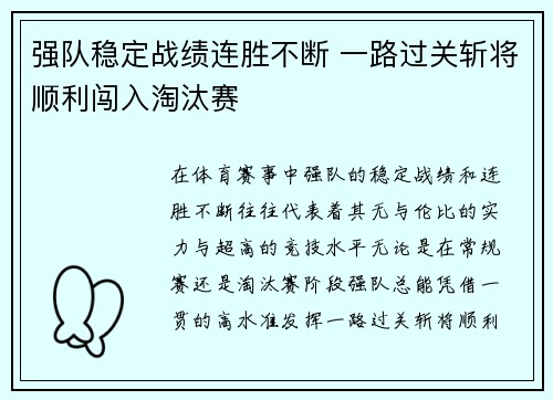 强队稳定战绩连胜不断 一路过关斩将顺利闯入淘汰赛