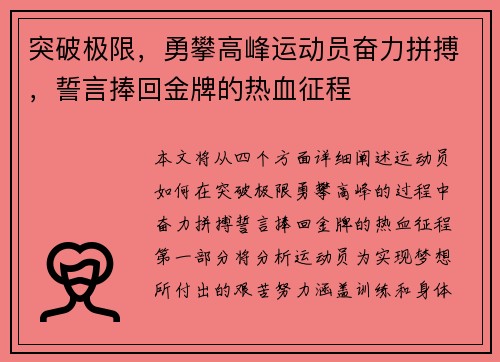 突破极限，勇攀高峰运动员奋力拼搏，誓言捧回金牌的热血征程