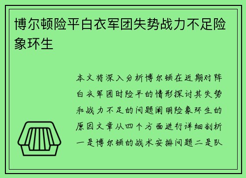 博尔顿险平白衣军团失势战力不足险象环生