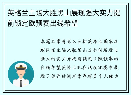 英格兰主场大胜黑山展现强大实力提前锁定欧预赛出线希望