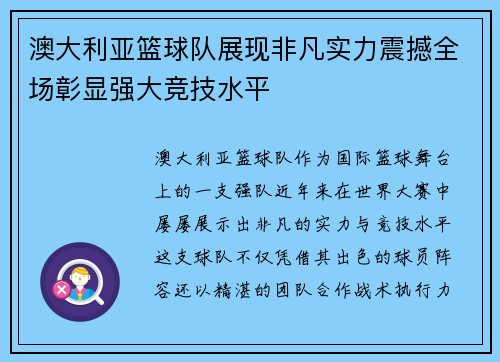 澳大利亚篮球队展现非凡实力震撼全场彰显强大竞技水平