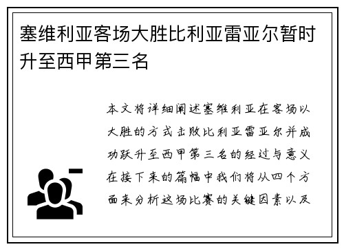 塞维利亚客场大胜比利亚雷亚尔暂时升至西甲第三名