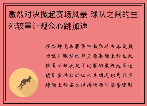 激烈对决掀起赛场风暴 球队之间的生死较量让观众心跳加速