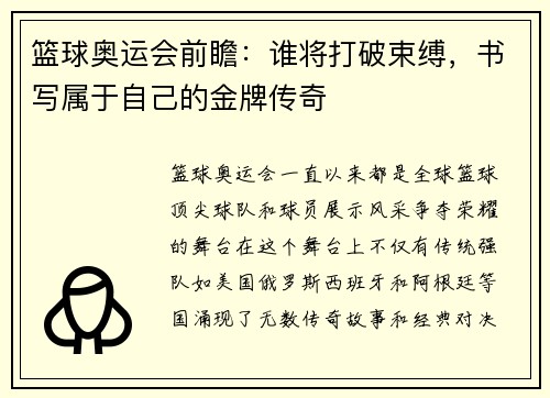 篮球奥运会前瞻：谁将打破束缚，书写属于自己的金牌传奇