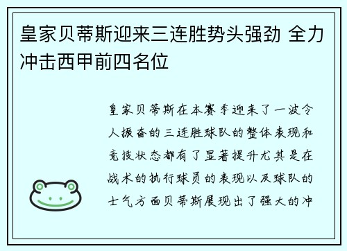 皇家贝蒂斯迎来三连胜势头强劲 全力冲击西甲前四名位