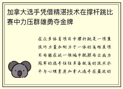 加拿大选手凭借精湛技术在撑杆跳比赛中力压群雄勇夺金牌