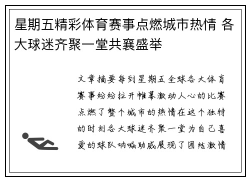星期五精彩体育赛事点燃城市热情 各大球迷齐聚一堂共襄盛举
