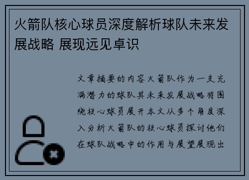 火箭队核心球员深度解析球队未来发展战略 展现远见卓识