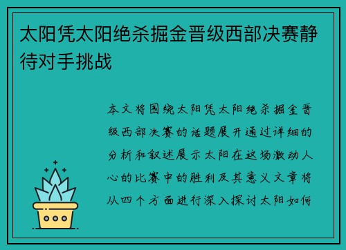 太阳凭太阳绝杀掘金晋级西部决赛静待对手挑战