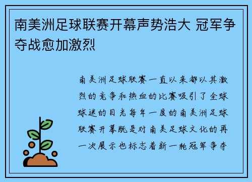 南美洲足球联赛开幕声势浩大 冠军争夺战愈加激烈