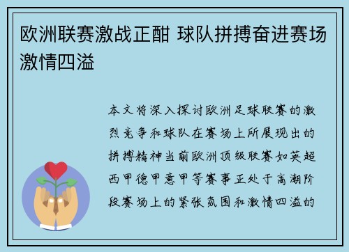 欧洲联赛激战正酣 球队拼搏奋进赛场激情四溢