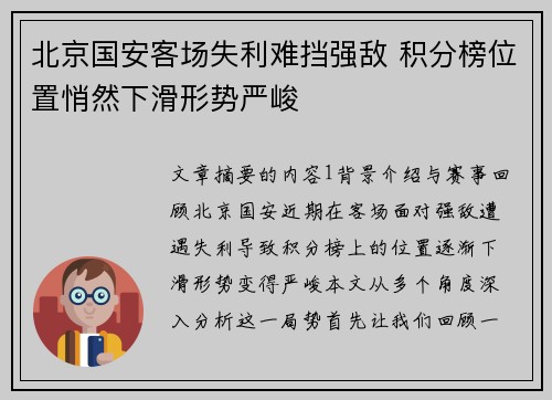 北京国安客场失利难挡强敌 积分榜位置悄然下滑形势严峻