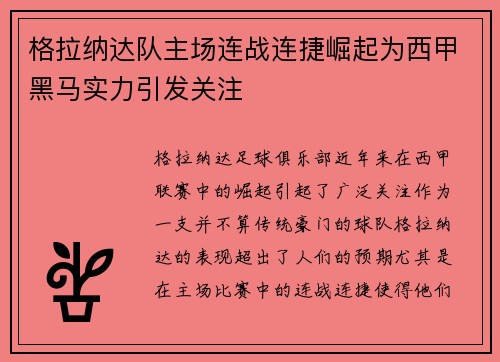 格拉纳达队主场连战连捷崛起为西甲黑马实力引发关注