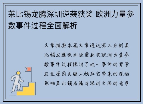 莱比锡龙腾深圳逆袭获奖 欧洲力量参数事件过程全面解析
