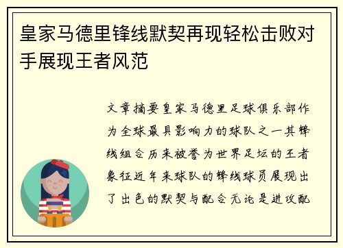 皇家马德里锋线默契再现轻松击败对手展现王者风范
