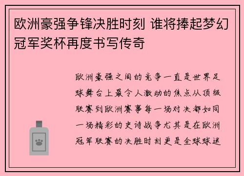 欧洲豪强争锋决胜时刻 谁将捧起梦幻冠军奖杯再度书写传奇