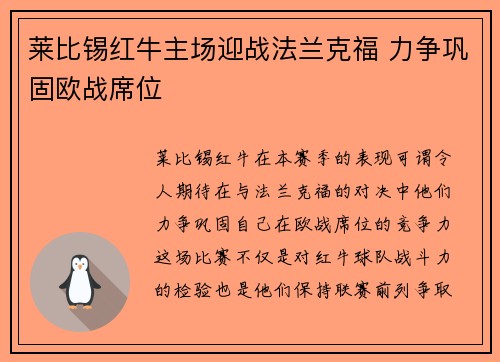 莱比锡红牛主场迎战法兰克福 力争巩固欧战席位