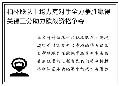 柏林联队主场力克对手全力争胜赢得关键三分助力欧战资格争夺