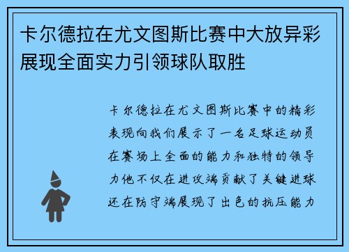 卡尔德拉在尤文图斯比赛中大放异彩展现全面实力引领球队取胜